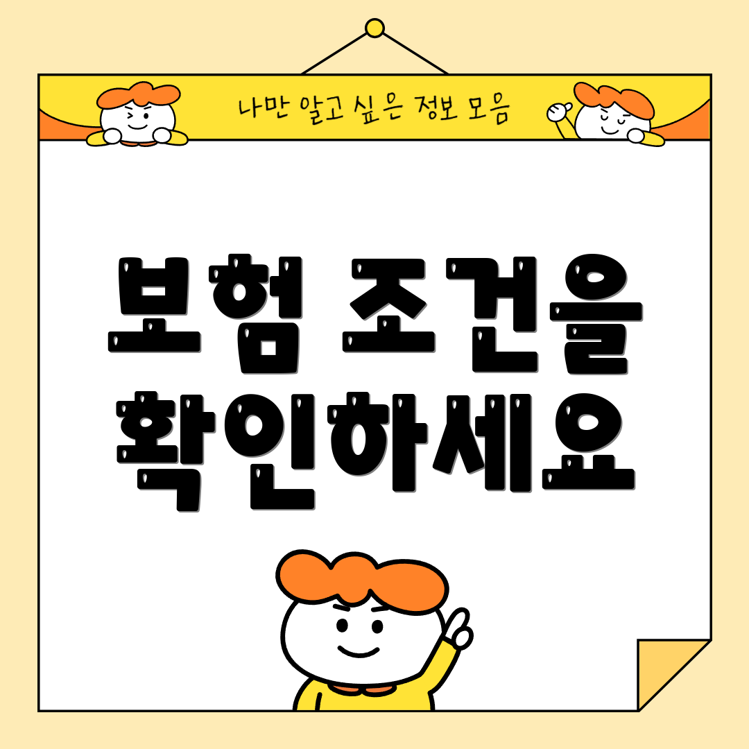 보험 조건을 확인하세요