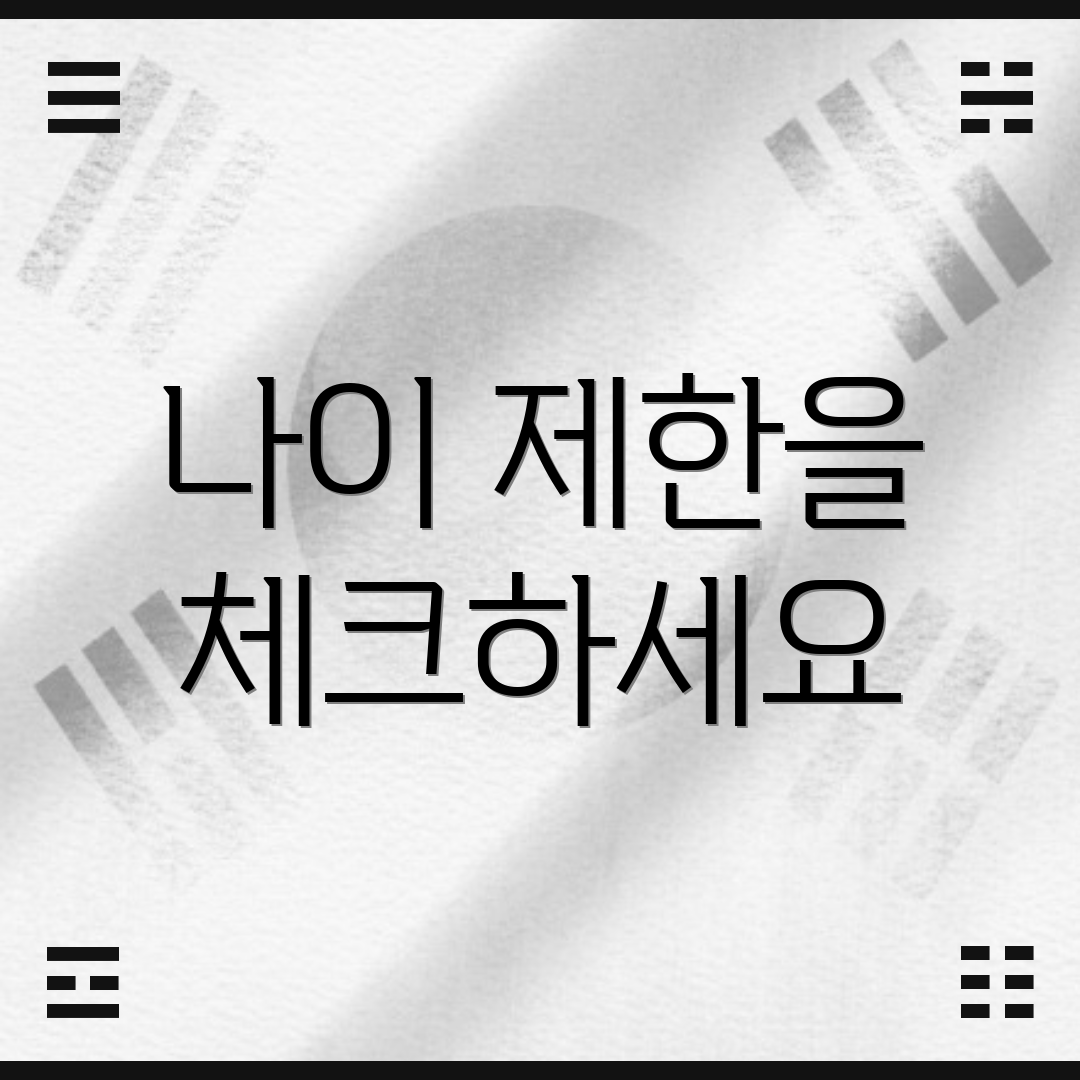 나이 제한을 체크하세요
