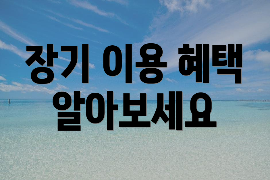 장기 이용 혜택 알아보세요