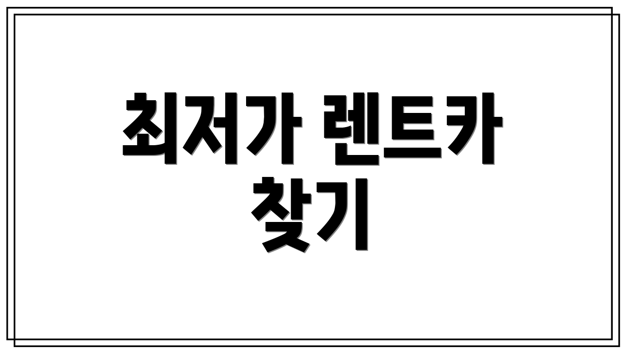 최저가 렌트카 찾기