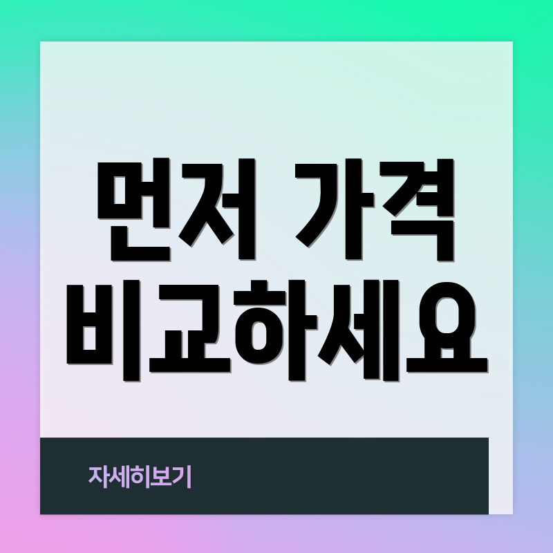 먼저 가격 비교하세요