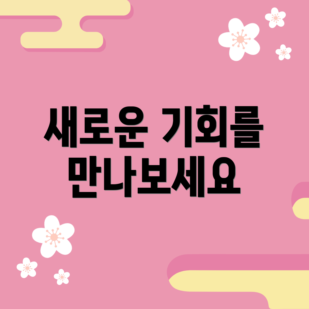 새로운 기회를 만나보세요