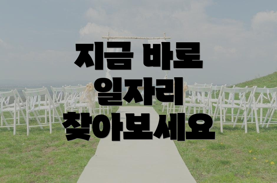 지금 바로 일자리 찾아보세요