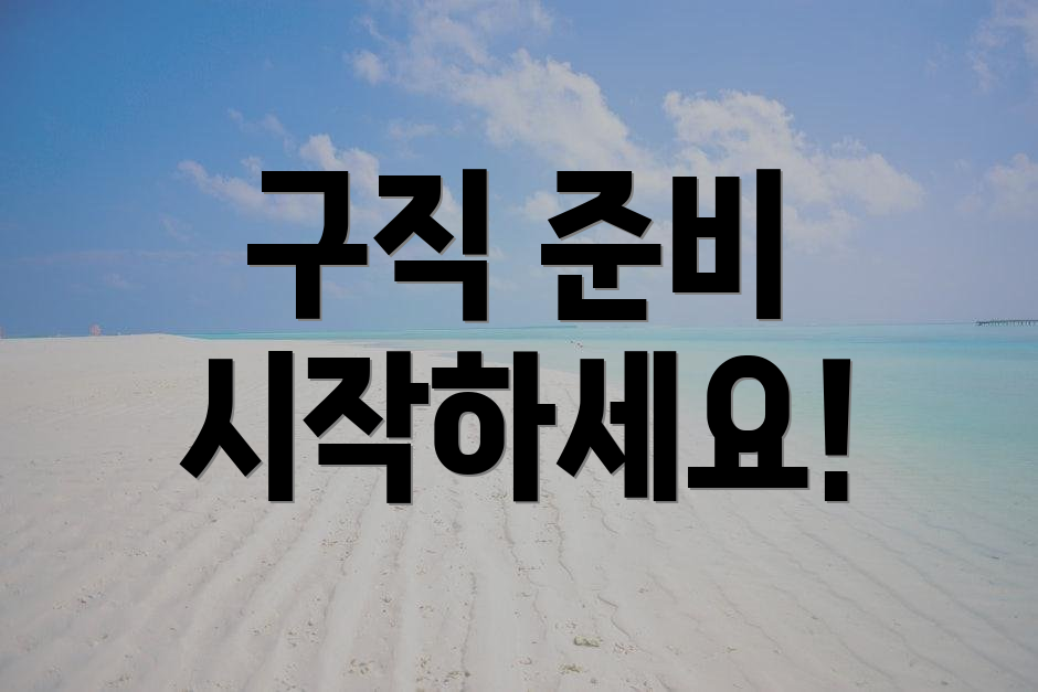 구직 준비 시작하세요!