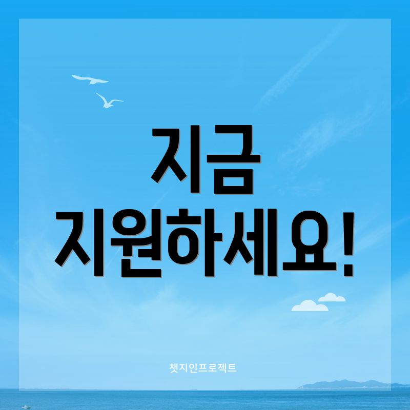 지금 지원하세요!