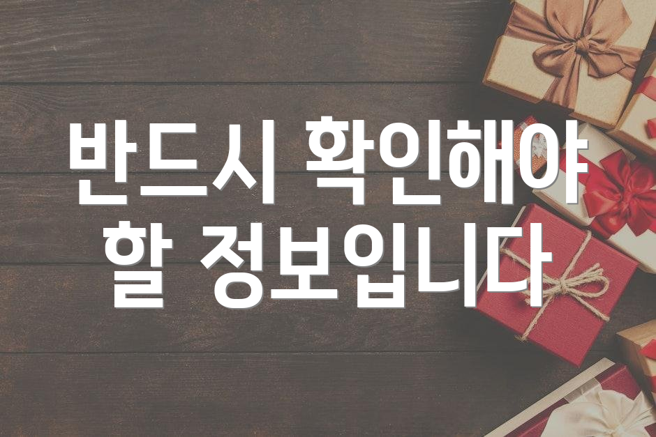 반드시 확인해야 할 정보입니다