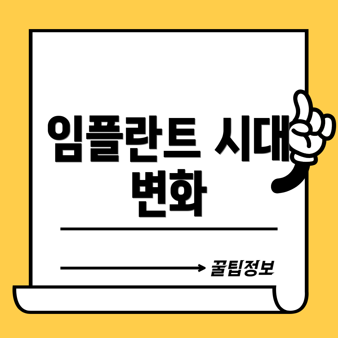 임플란트 시대 변화