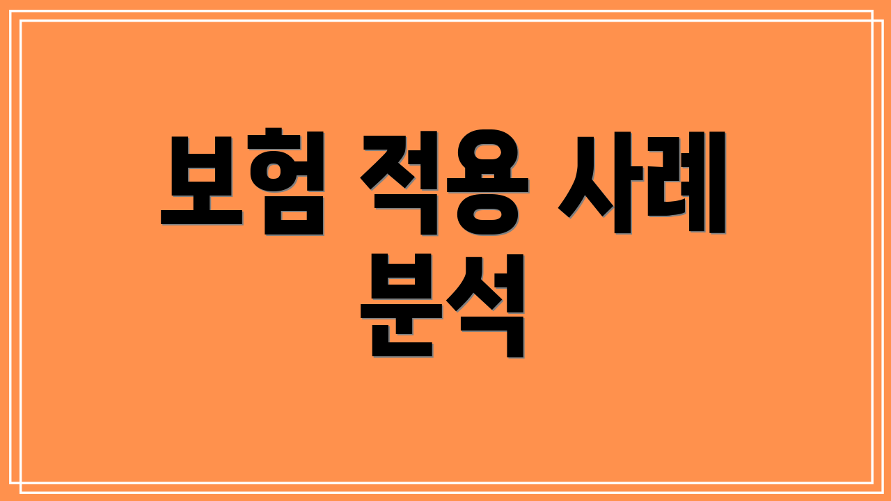 보험 적용 사례 분석