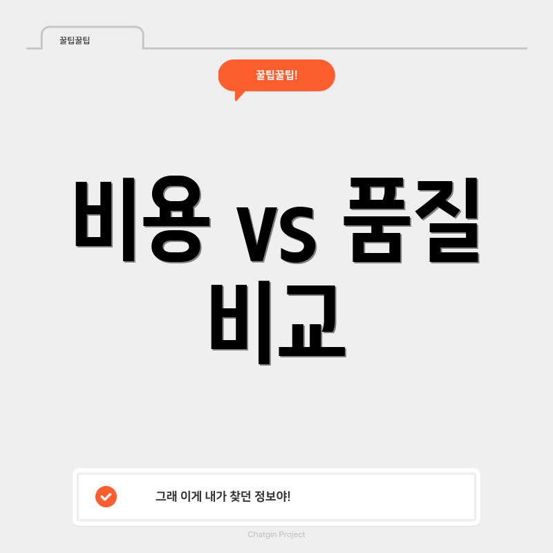비용 vs 품질 비교