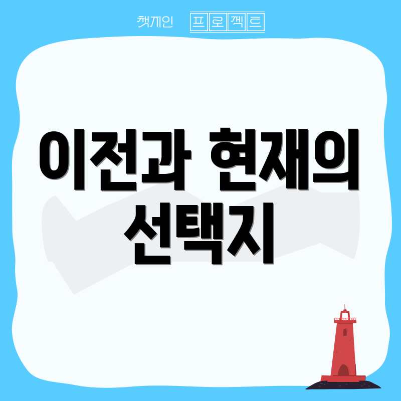 이전과 현재의 선택지