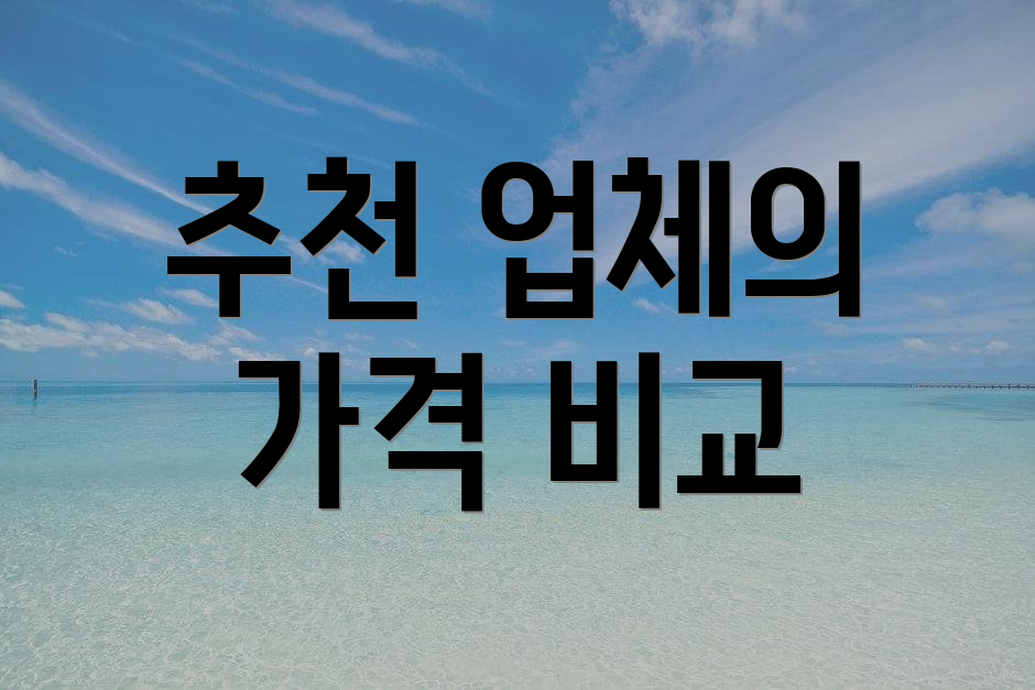 추천 업체의 가격 비교