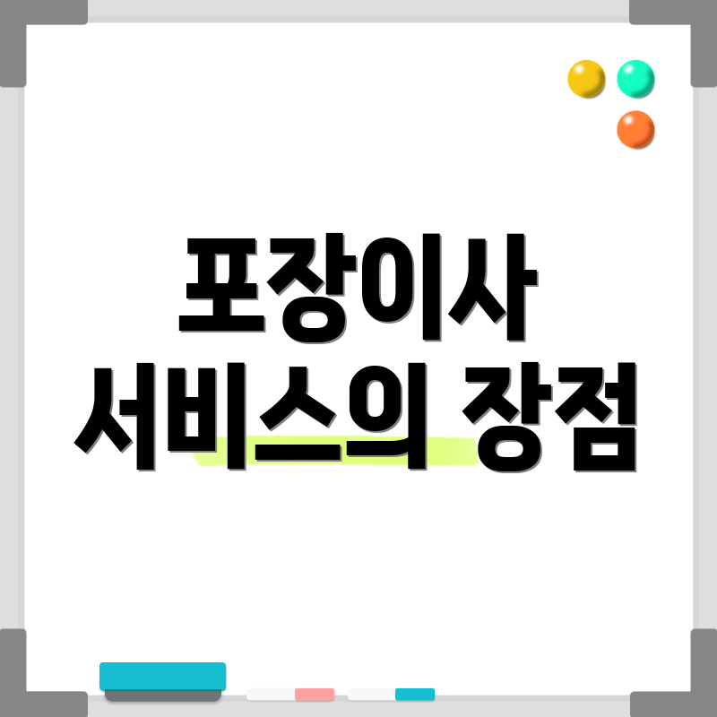 포장이사 서비스의 장점