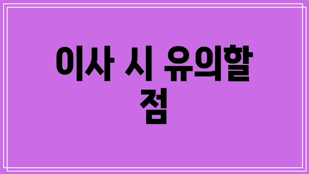 이사 시 유의할 점