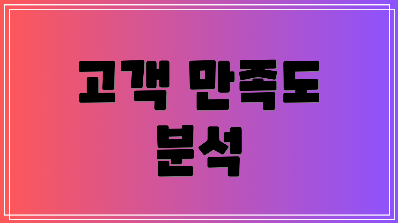 고객 만족도 분석