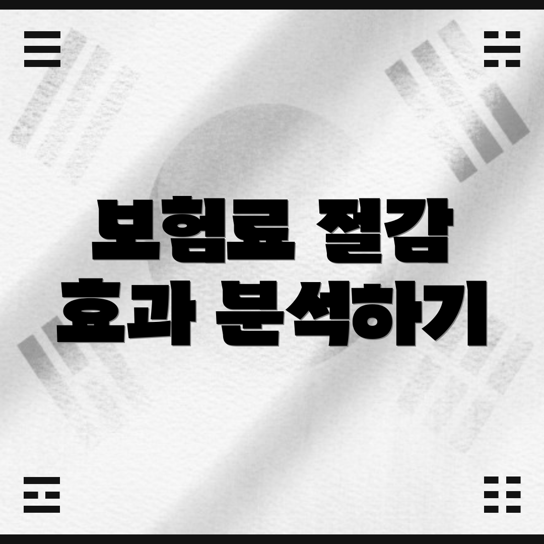 보험료 절감 효과 분석하기