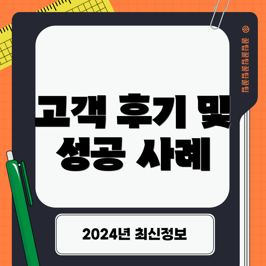 고객 후기 및 성공 사례