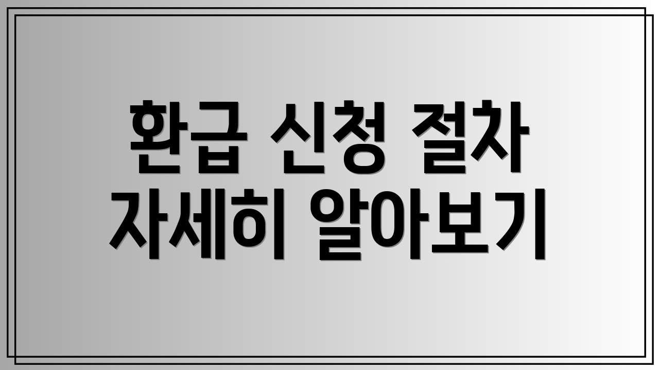 환급 신청 절차 자세히 알아보기