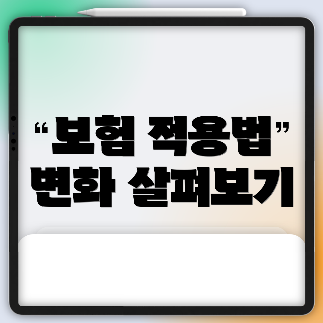 보험 적용법 변화 살펴보기
