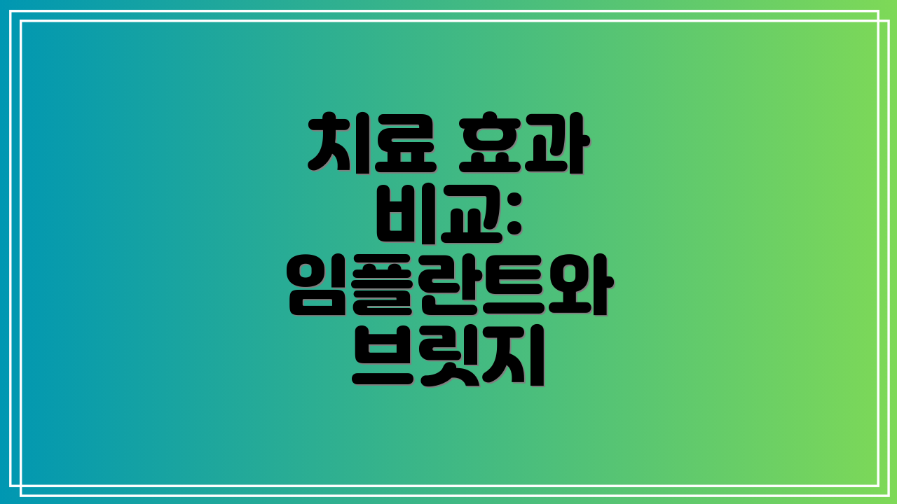치료 효과 비교: 임플란트와 브릿지