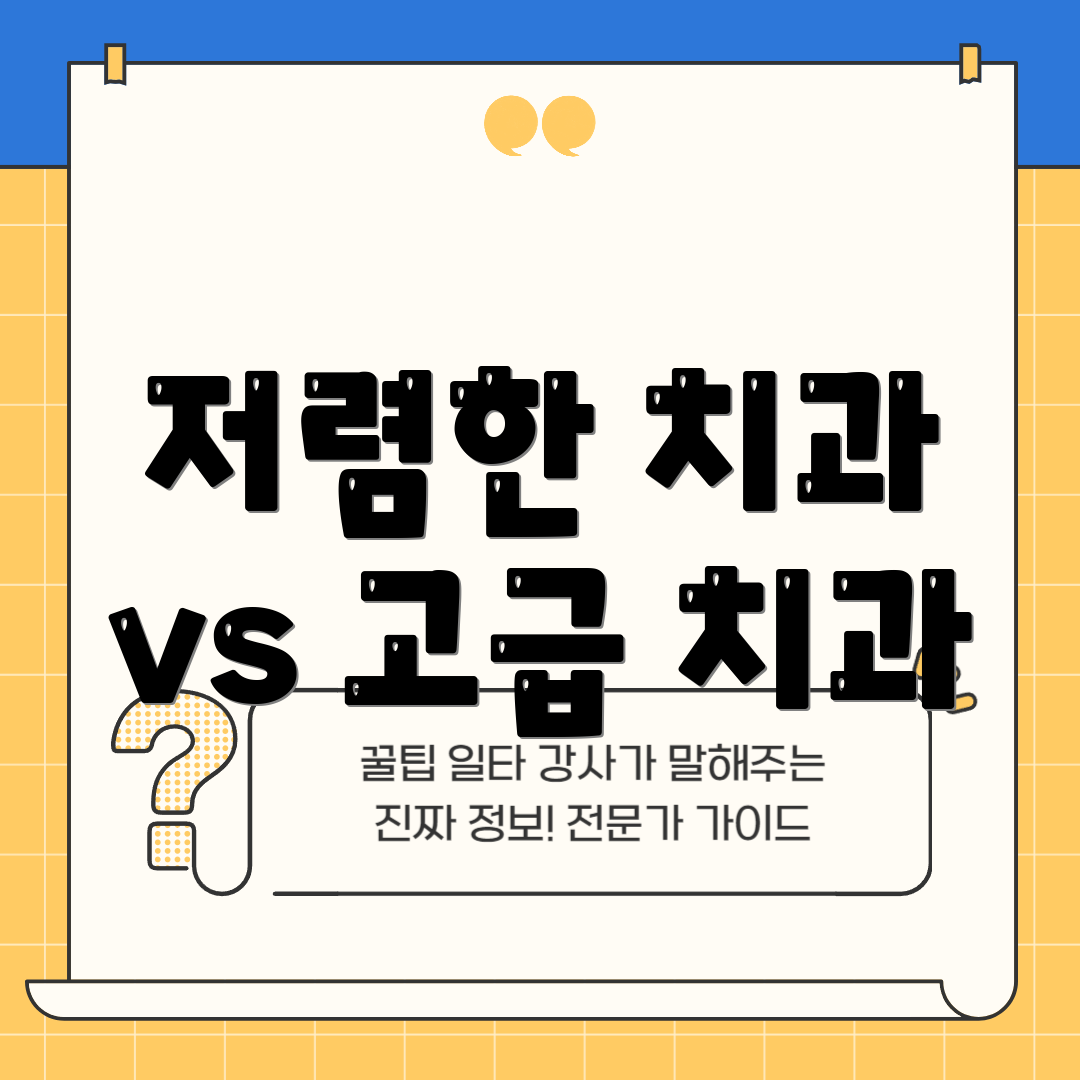 저렴한 치과 vs 고급 치과