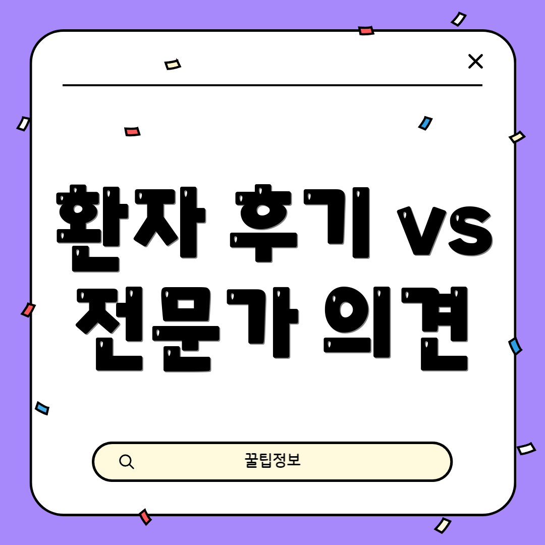 환자 후기 vs 전문가 의견