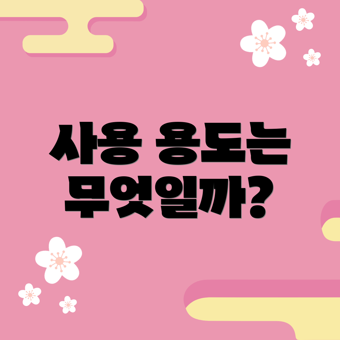 사용 용도는 무엇일까?