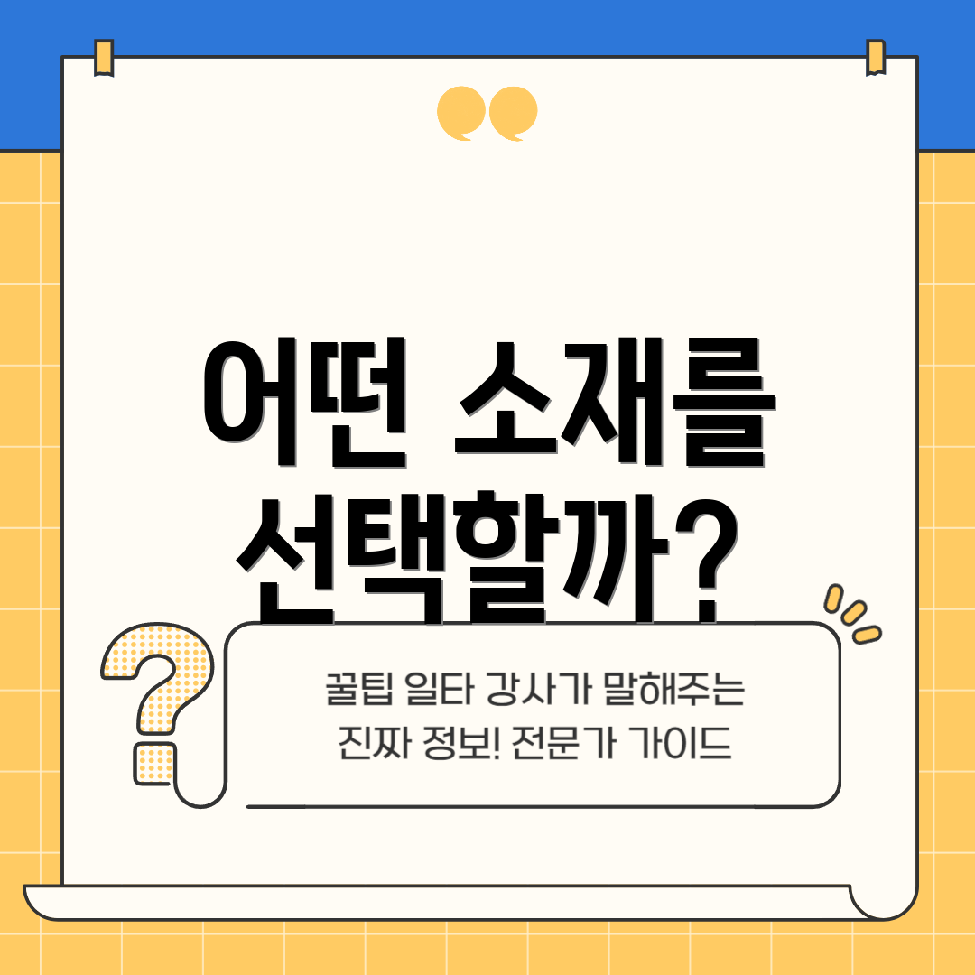 어떤 소재를 선택할까?