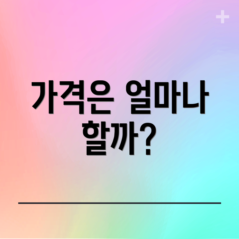 가격은 얼마나 할까?
