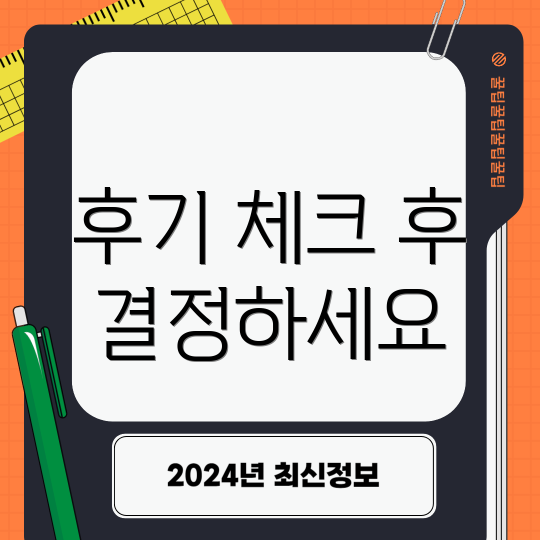 후기 체크 후 결정하세요