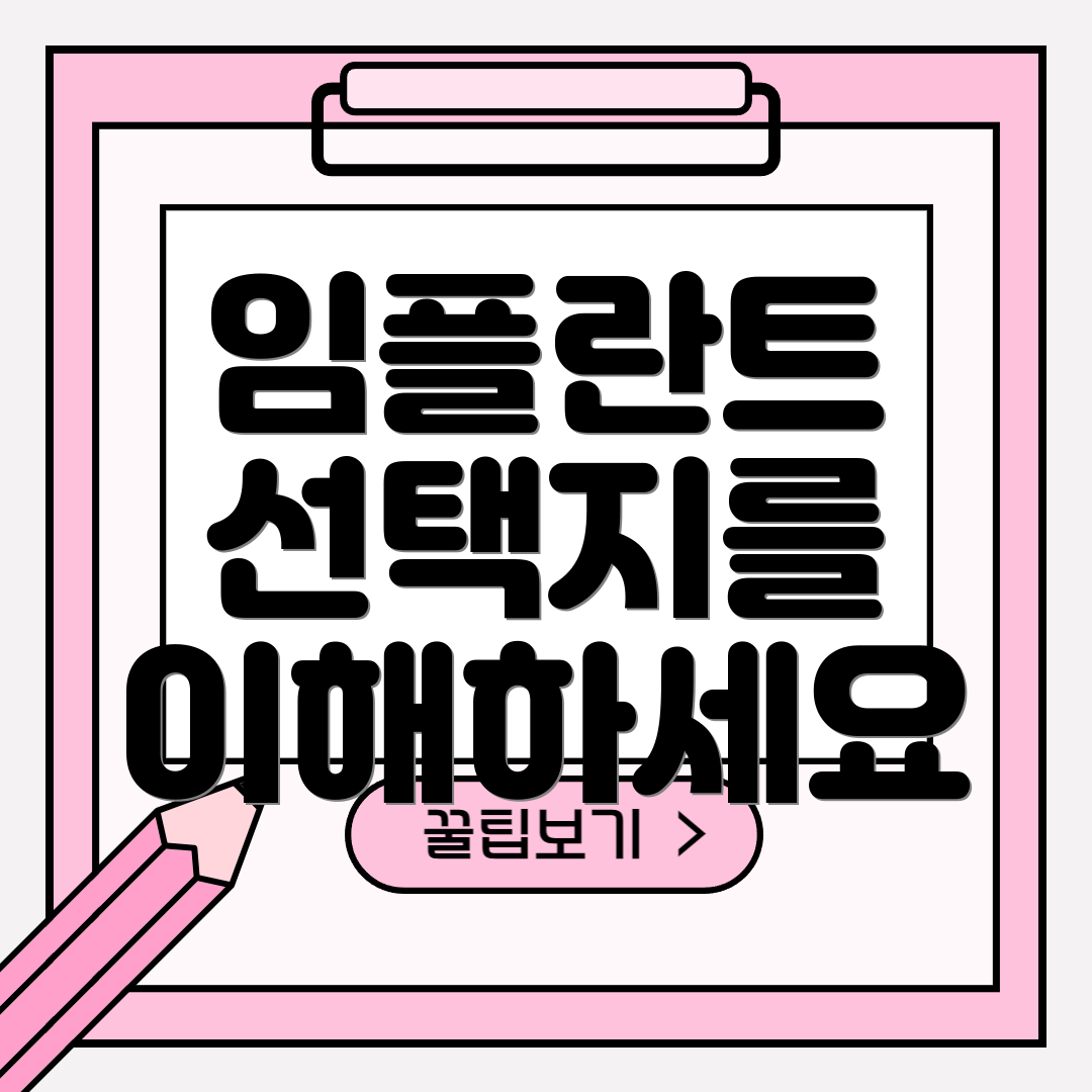임플란트 선택지를 이해하세요