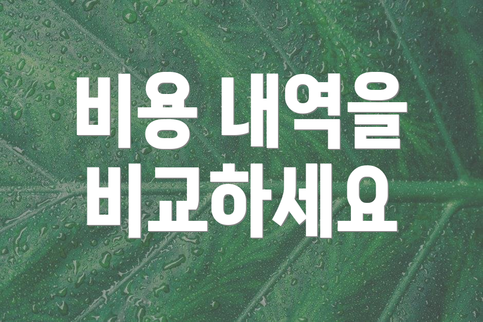 비용 내역을 비교하세요