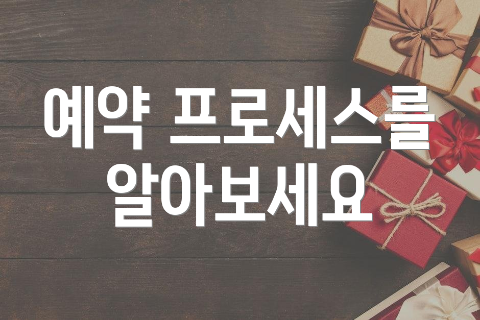 예약 프로세스를 알아보세요