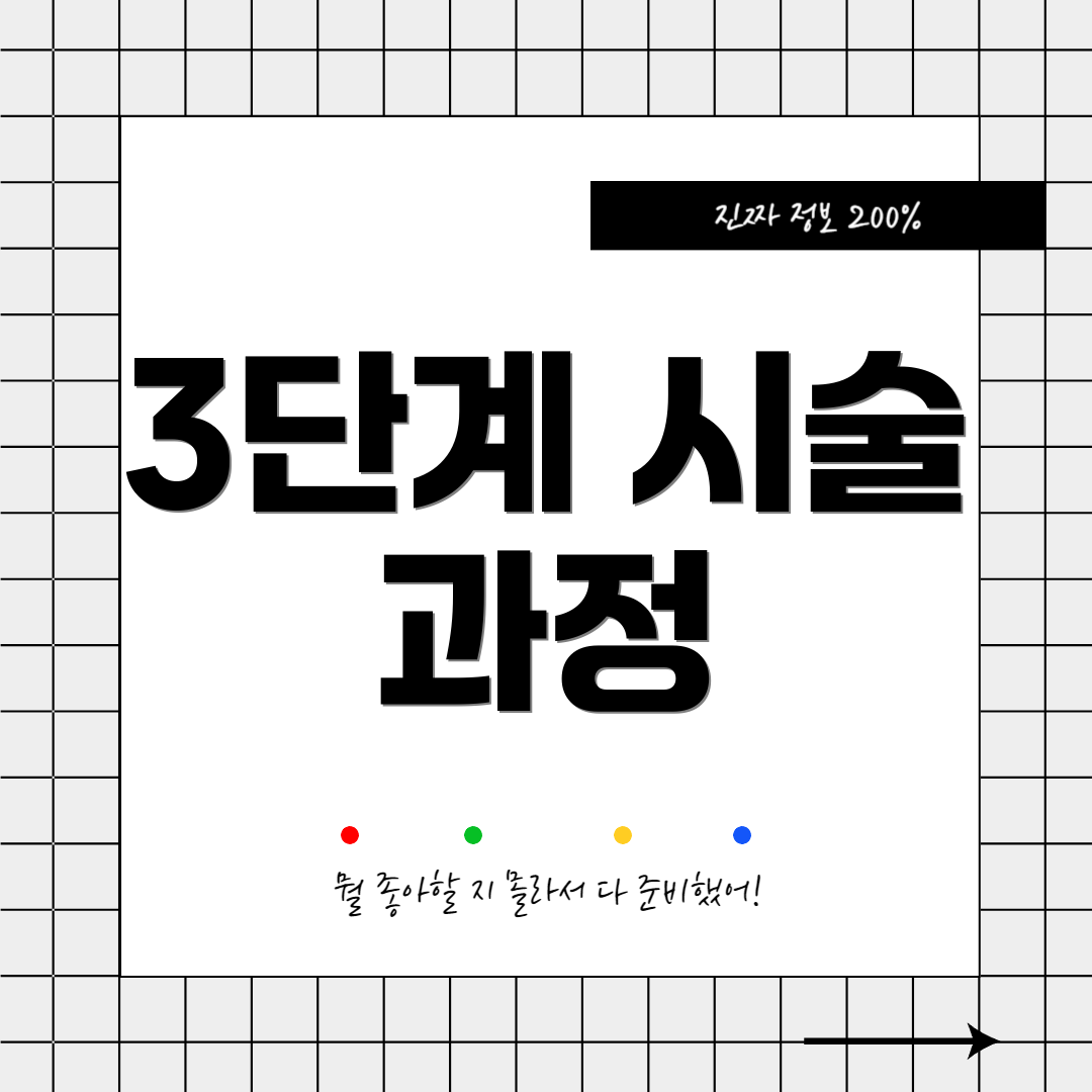3단계 시술 과정