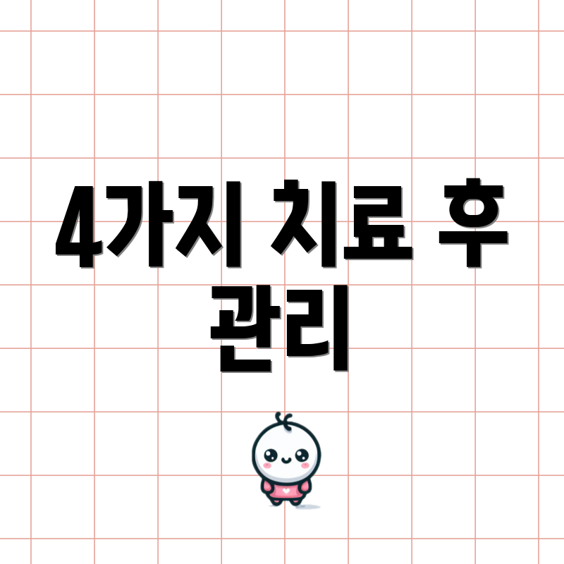 4가지 치료 후 관리