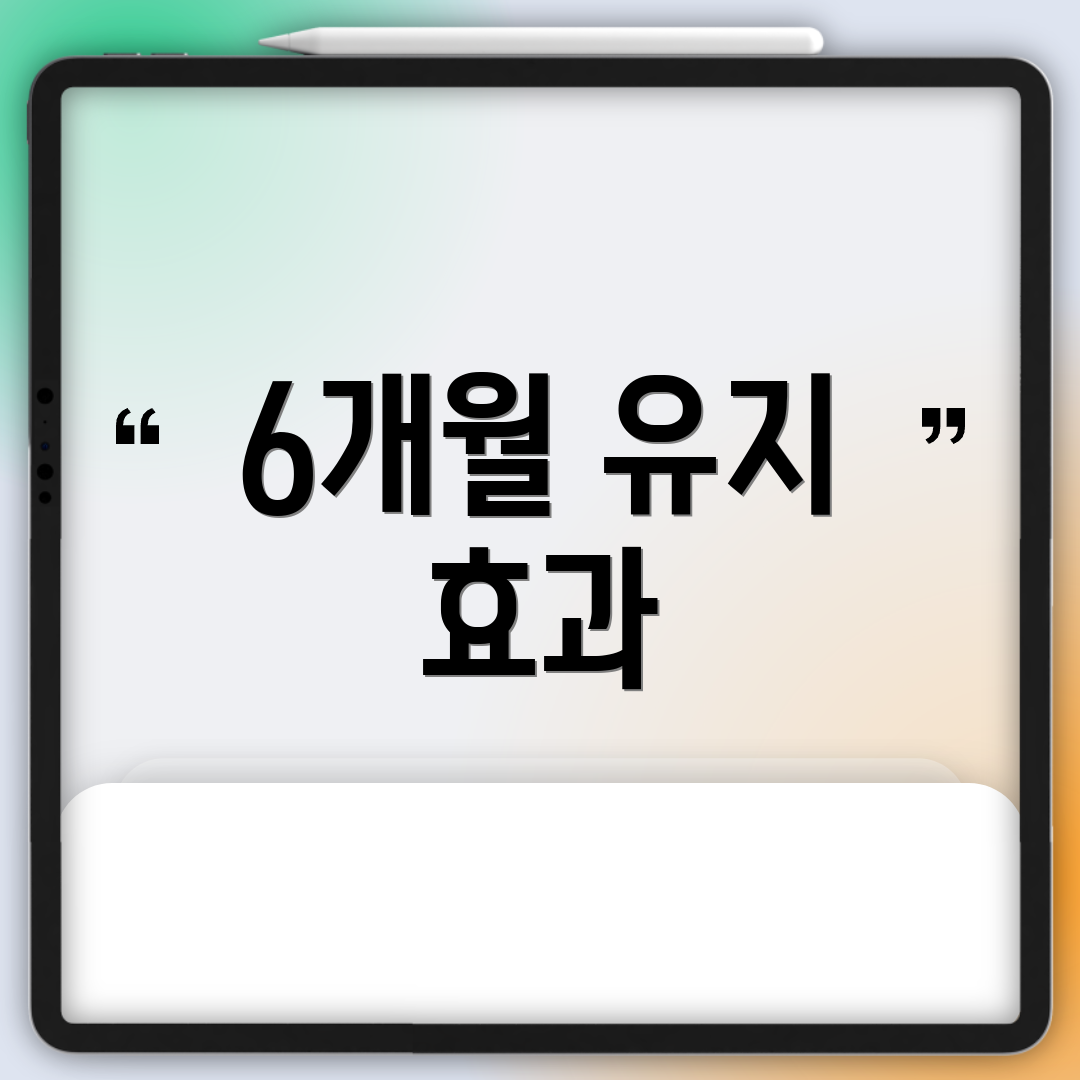 6개월 유지 효과