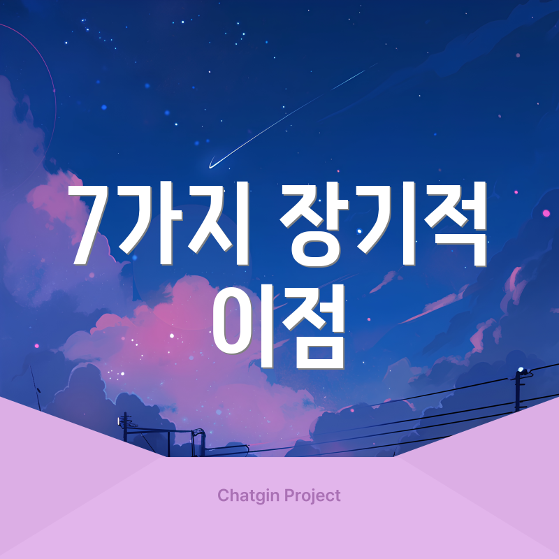 7가지 장기적 이점