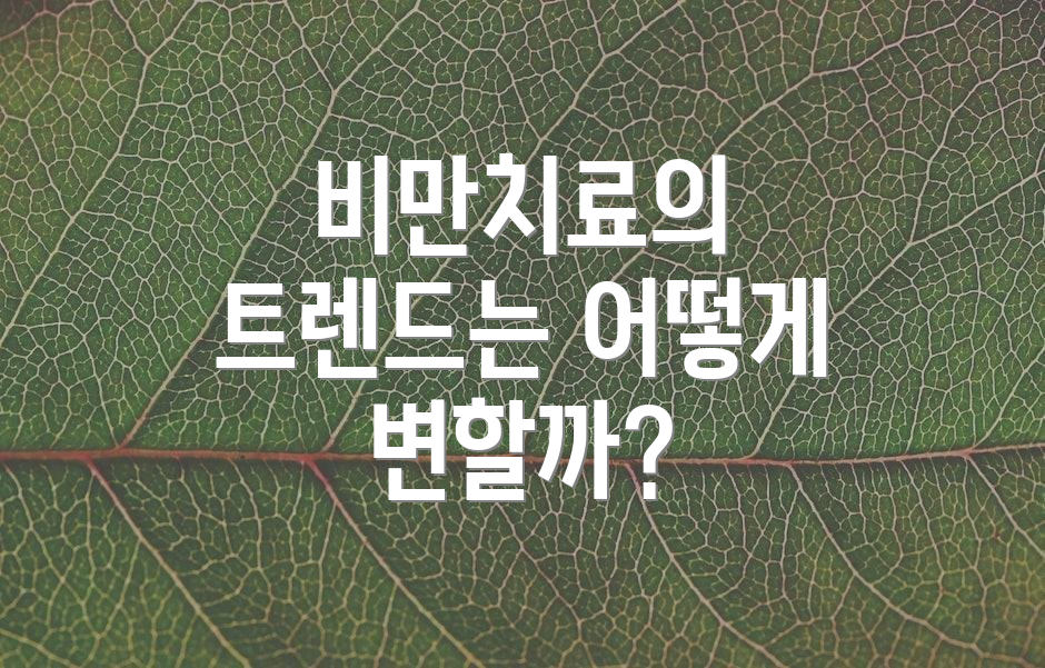 비만치료의 트렌드는 어떻게 변할까?
