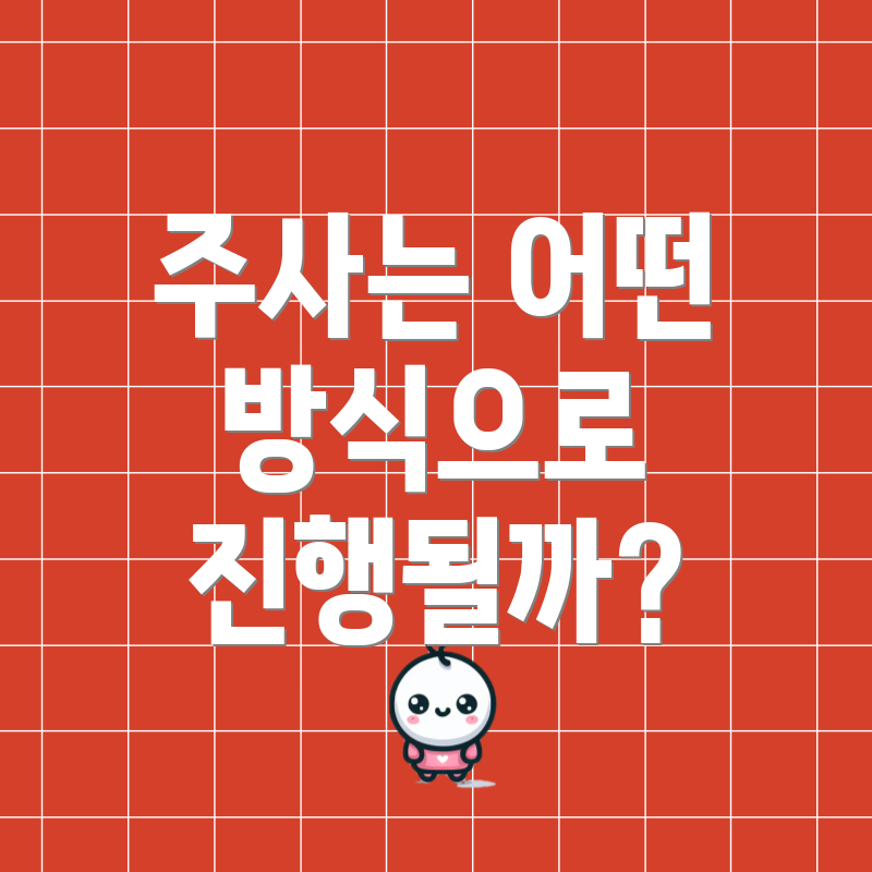 주사는 어떤 방식으로 진행될까?
