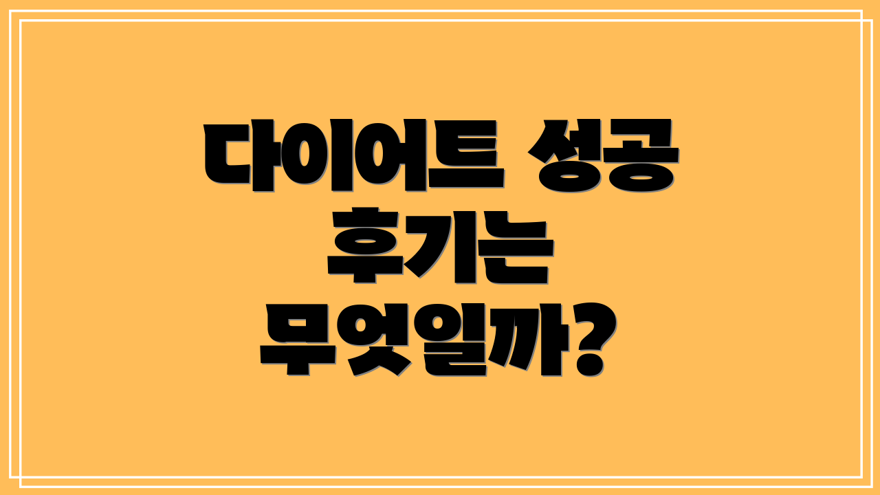 다이어트 성공 후기는 무엇일까?