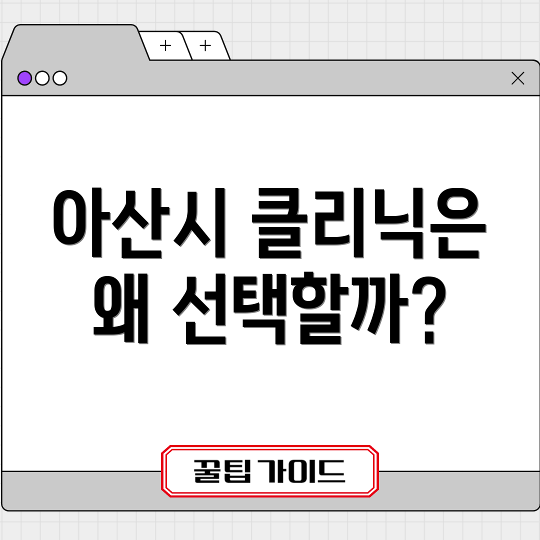 아산시 클리닉은 왜 선택할까?