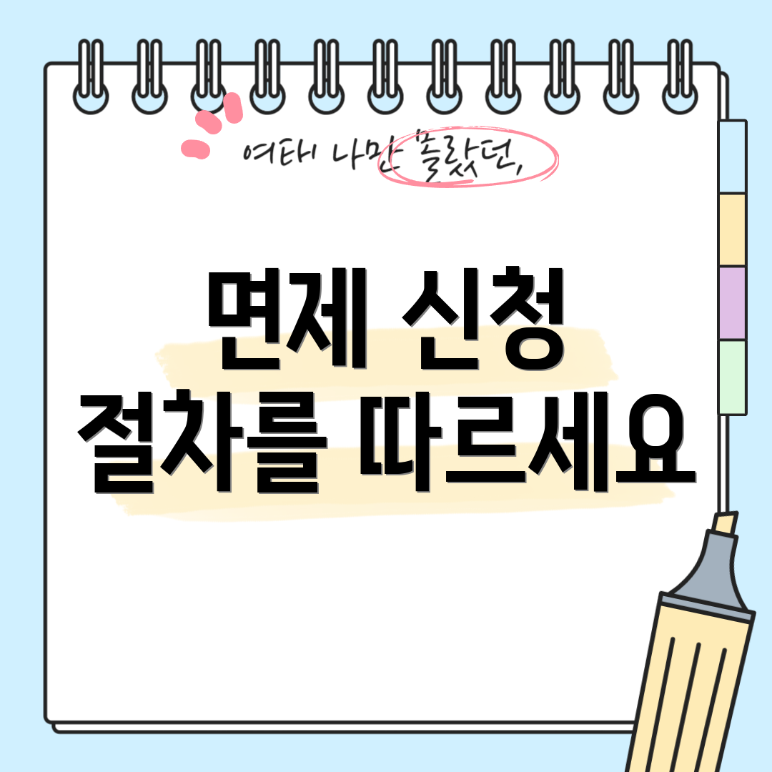 면제 신청 절차를 따르세요
