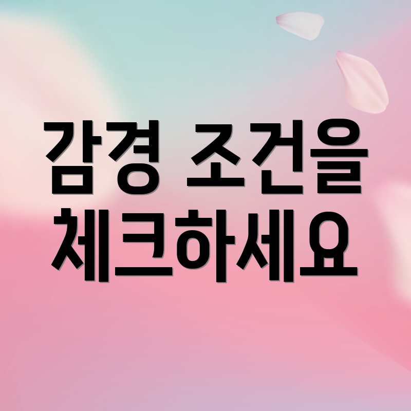 감경 조건을 체크하세요