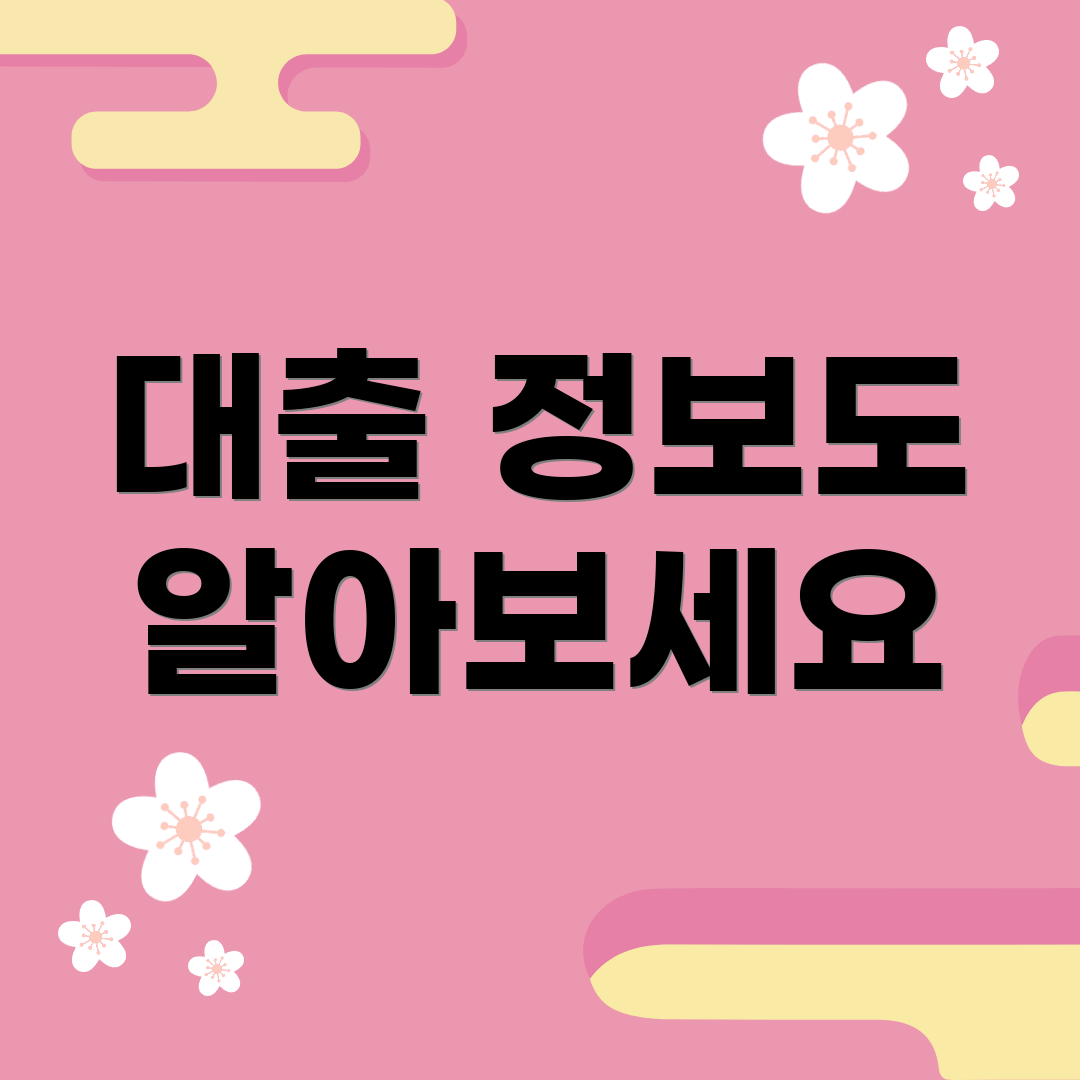 대출 정보도 알아보세요