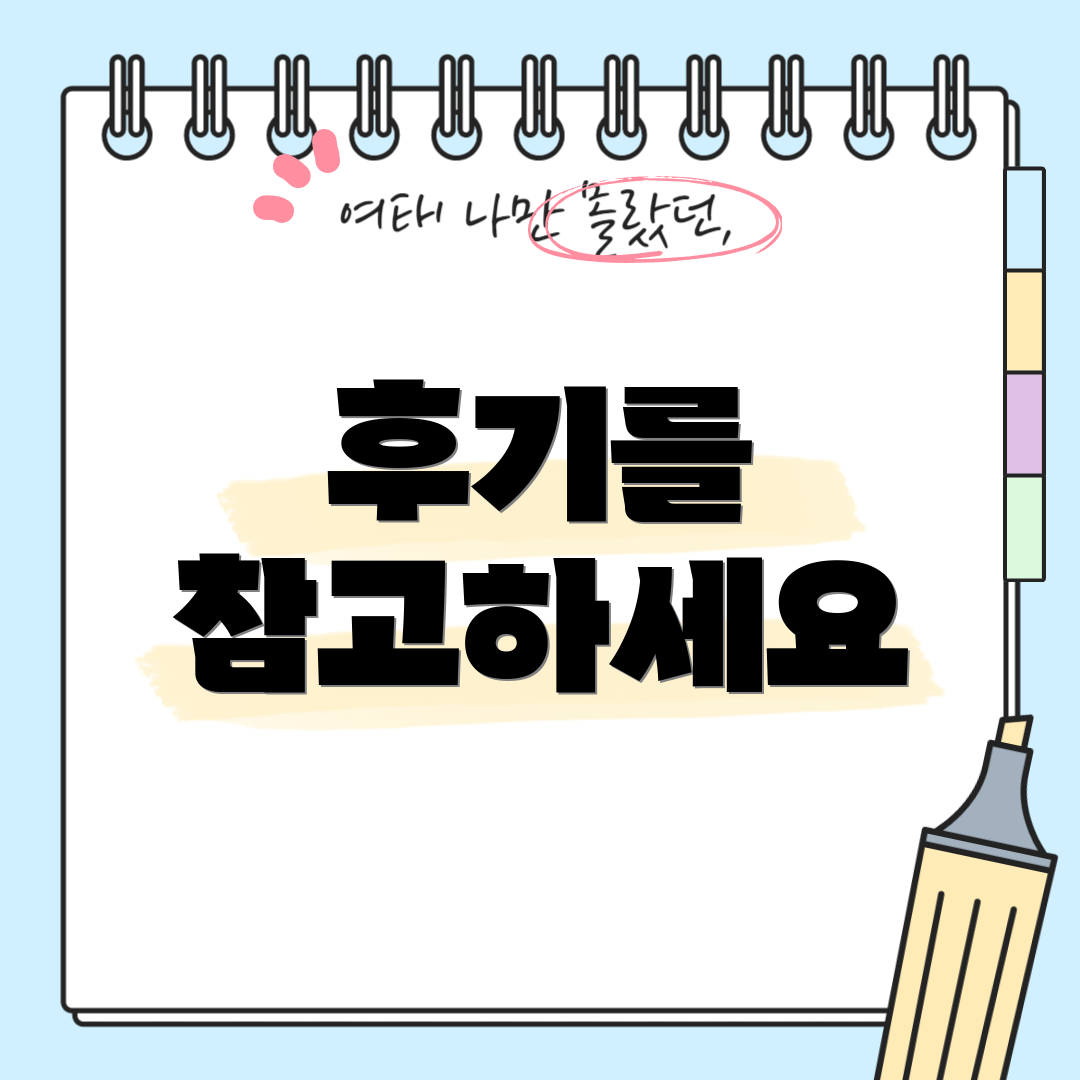 후기를 참고하세요