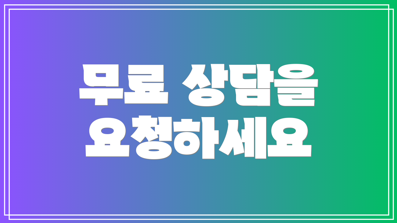 무료 상담을 요청하세요