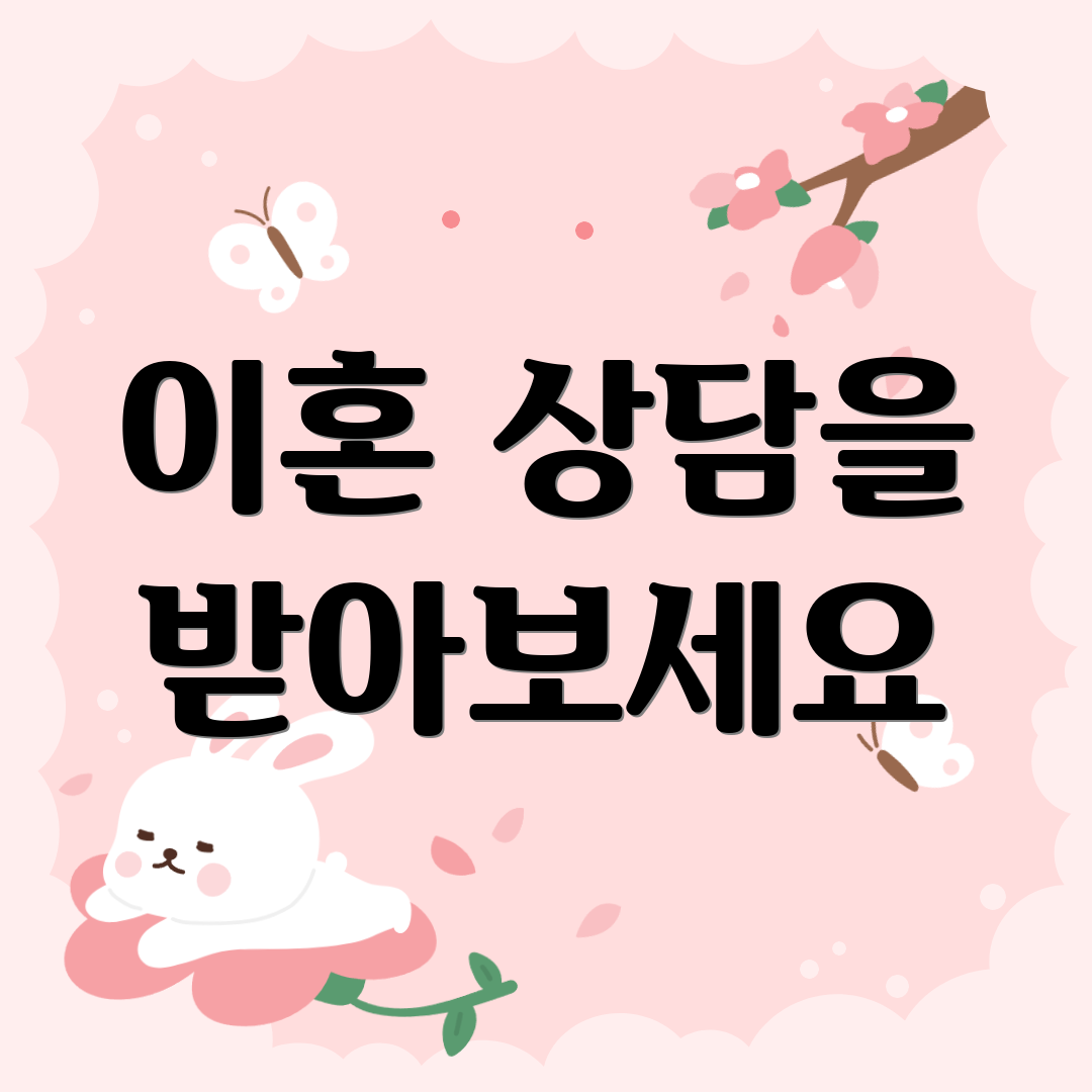 이혼 상담을 받아보세요