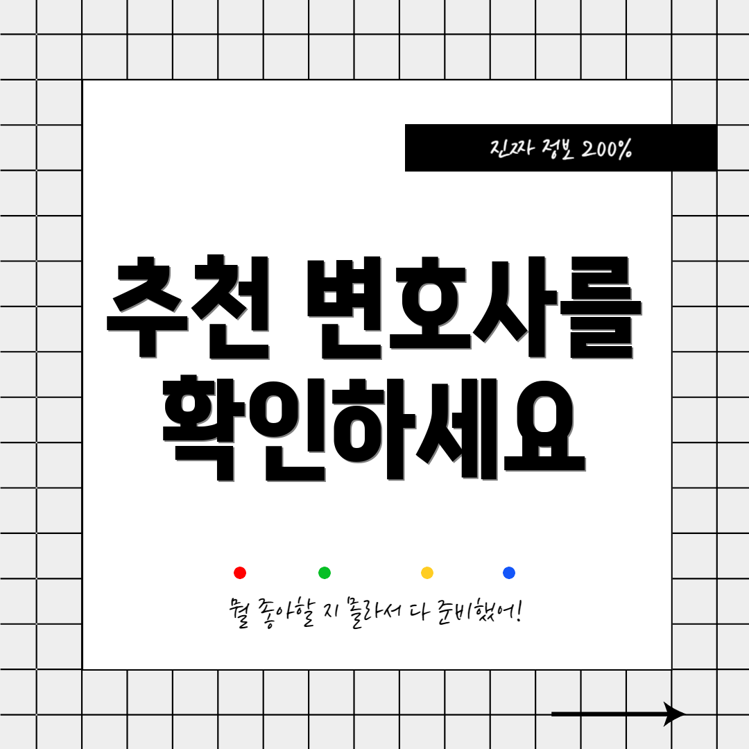 추천 변호사를 확인하세요