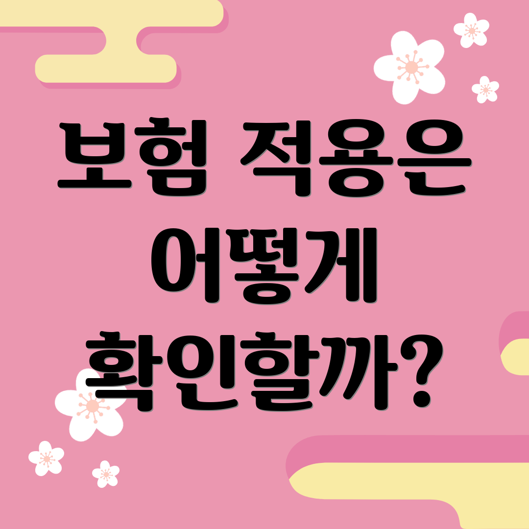 보험 적용은 어떻게 확인할까?