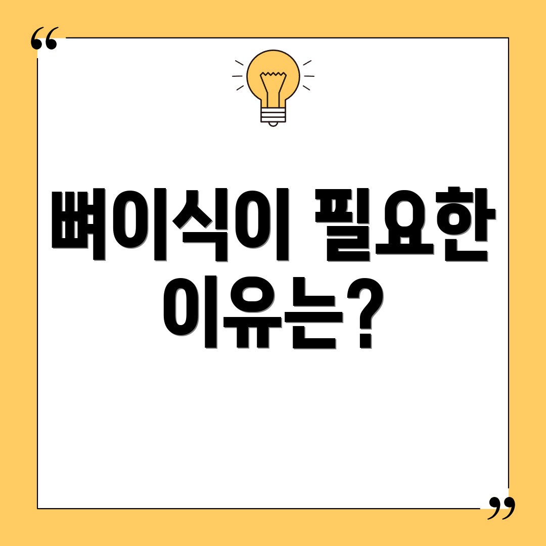 뼈이식이 필요한 이유는?