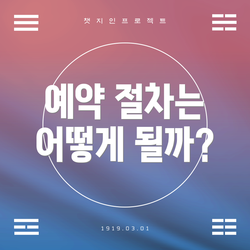 예약 절차는 어떻게 될까?